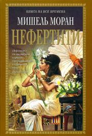 Книга - Нефертити.  Мишель Моран  - прочитать полностью в библиотеке КнигаГо