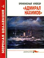 Книга - Броненосный крейсер «Адмирал Нахимов».  Сергей Васильевич Сулига  - прочитать полностью в библиотеке КнигаГо