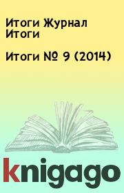 Книга - Итоги   №  9 (2014).  Итоги Журнал Итоги  - прочитать полностью в библиотеке КнигаГо