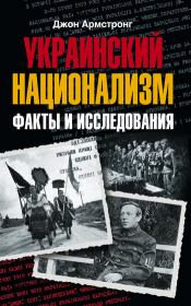 Книга - Украинский национализм. Факты и исследования.  Джон Армстронг  - прочитать полностью в библиотеке КнигаГо