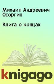 Книга - Книга о концах.  Михаил Андреевич Осоргин  - прочитать полностью в библиотеке КнигаГо