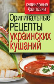 Оригинальные рецепты украинских кушаний. Гера Марксовна Треер