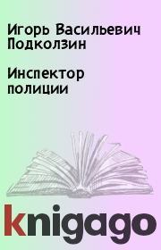 Книга - Инспектор полиции.  Игорь Васильевич Подколзин  - прочитать полностью в библиотеке КнигаГо