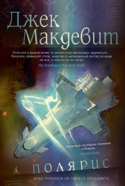 Полярис. Джек Макдевит