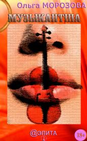Музыкантша. Ольга Владимировна Морозова