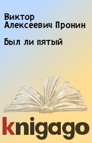Книга - Был ли пятый.  Виктор Алексеевич Пронин  - прочитать полностью в библиотеке КнигаГо