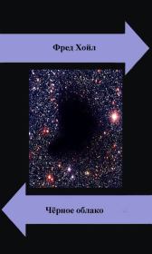 Черное облако / другой перевод. Фред Хойл