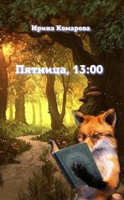 Книга - Пятница, тринадцать ноль-ноль.  Ирина Михайловна Комарова  - прочитать полностью в библиотеке КнигаГо