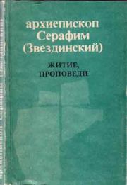 Книга - Житие, проповеди.  Священномученик Серафим Звездинский  - прочитать полностью в библиотеке КнигаГо