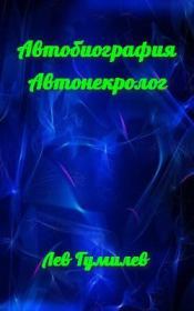 Автобиография. Автонекролог. Лев Николаевич Гумилёв