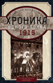 Хроника одного полка. 1915 год. Евгений Михайлович Анташкевич