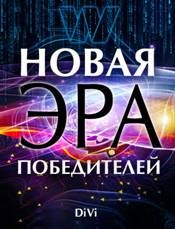 Новая эра Победителей. Владимир Викторович Довгань