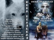 Мне есть из кого выбирать (СИ). Инна Викторовна Беляцкая