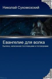 Книга - Евангелие для волка.  Николай Михайлович Сухомозский  - прочитать полностью в библиотеке КнигаГо