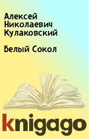 Книга - Белый Сокол.  Алексей Николаевич Кулаковский  - прочитать полностью в библиотеке КнигаГо
