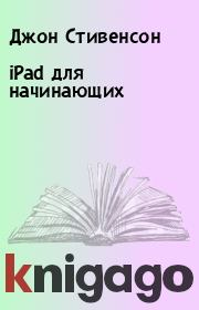 Книга - iPad для начинающих.  Джон Стивенсон  - прочитать полностью в библиотеке КнигаГо