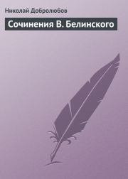 Книга - Сочинения В. Белинского.  Николай Александрович Добролюбов  - прочитать полностью в библиотеке КнигаГо
