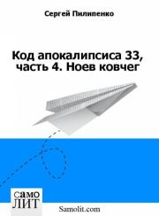 Код апокалипсиса 33, часть 4. Ноев ковчег. Сергей Викторович Пилипенко