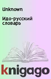 Идо-русский словарь.  Unknown