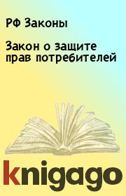 Книга - Закон о защите прав потребителей.  РФ Законы  - прочитать полностью в библиотеке КнигаГо