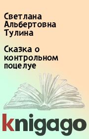 Книга - Сказка о контрольном поцелуе.  Светлана Альбертовна Тулина  - прочитать полностью в библиотеке КнигаГо
