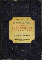 Лица эпохи. От истоков до монгольского нашествия (сборник). Борис Акунин
