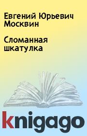 Книга - Сломанная шкатулка.  Евгений Юрьевич Москвин  - прочитать полностью в библиотеке КнигаГо