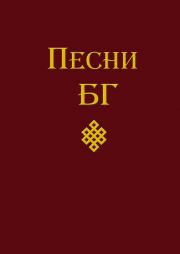 Книга - Песни (сборник).  Борис Борисович Гребенщиков  - прочитать полностью в библиотеке КнигаГо