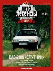 ВАЗ-2109 «Спутник».  журнал «Автолегенды СССР»