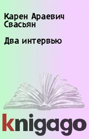 Книга - Два интервью.  Карен Араевич Свасьян , Дмитрий Фьюче  - прочитать полностью в библиотеке КнигаГо