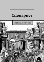 Сценарист. Выпуск 1. Альманах Сценарист