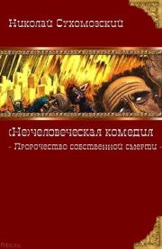 Пророчество собственной смерти. Николай Михайлович Сухомозский