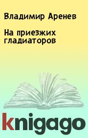 Книга - На приезжих гладиаторов.  Владимир Аренев  - прочитать полностью в библиотеке КнигаГо