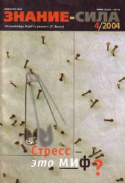 Знание-сила, 2004 № 04 (922).  Журнал «Знание-сила»