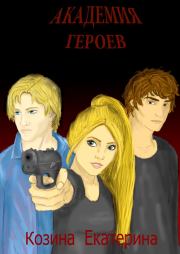 Академия героев. Екатерина Витальевна Козина