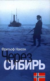 Книга - Через Сибирь.  Фритьоф Нансен  - прочитать полностью в библиотеке КнигаГо