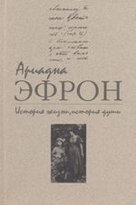 История жизни, история души. Том 2. Ариадна Сергеевна Эфрон