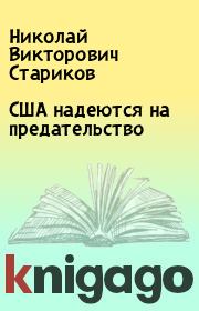 США надеются на предательство. Николай Викторович Стариков