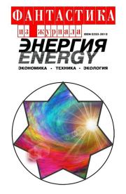 Фантастика из журнала «Энергия». Альфред Бестер