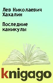 Книга - Последние каникулы.  Лев Николаевич Хахалин  - прочитать полностью в библиотеке КнигаГо