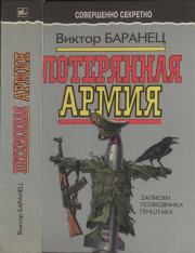 Книга - Потерянная армия: Записки полковника Генштаба.  Виктор Николаевич Баранец  - прочитать полностью в библиотеке КнигаГо