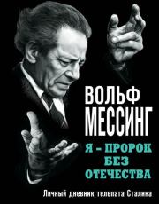 Книга - Я – пророк без Отечества. Личный дневник телепата Сталина.  Вольф Мессинг  - прочитать полностью в библиотеке КнигаГо