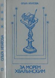 За морем Хвалынским. Ольга Михайловна Ипатова