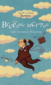 Веселые истории про Антона Ильича (сборник). Сергей и Дина Волсини