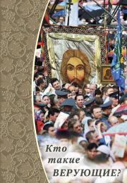 Кто такие верующие?. Дмитрий Сергеевич Савельев