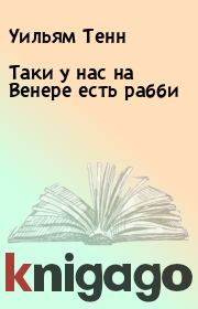 Таки у нас на Венере есть рабби. Уильям Тенн