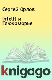Книга - IntelIt и Глюкоморье.  Сергей Орлов  - прочитать полностью в библиотеке КнигаГо