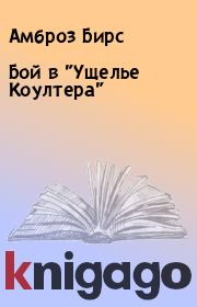 Бой в "Ущелье Коултера". Амброз Бирс