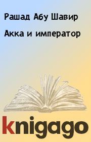 Акка и император. Рашад Абу Шавир