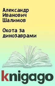 Книга - Охота за динозаврами.  Александр Иванович Шалимов  - прочитать полностью в библиотеке КнигаГо